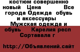 костюм совершенно новый › Цена ­ 8 000 - Все города Одежда, обувь и аксессуары » Мужская одежда и обувь   . Карелия респ.,Сортавала г.